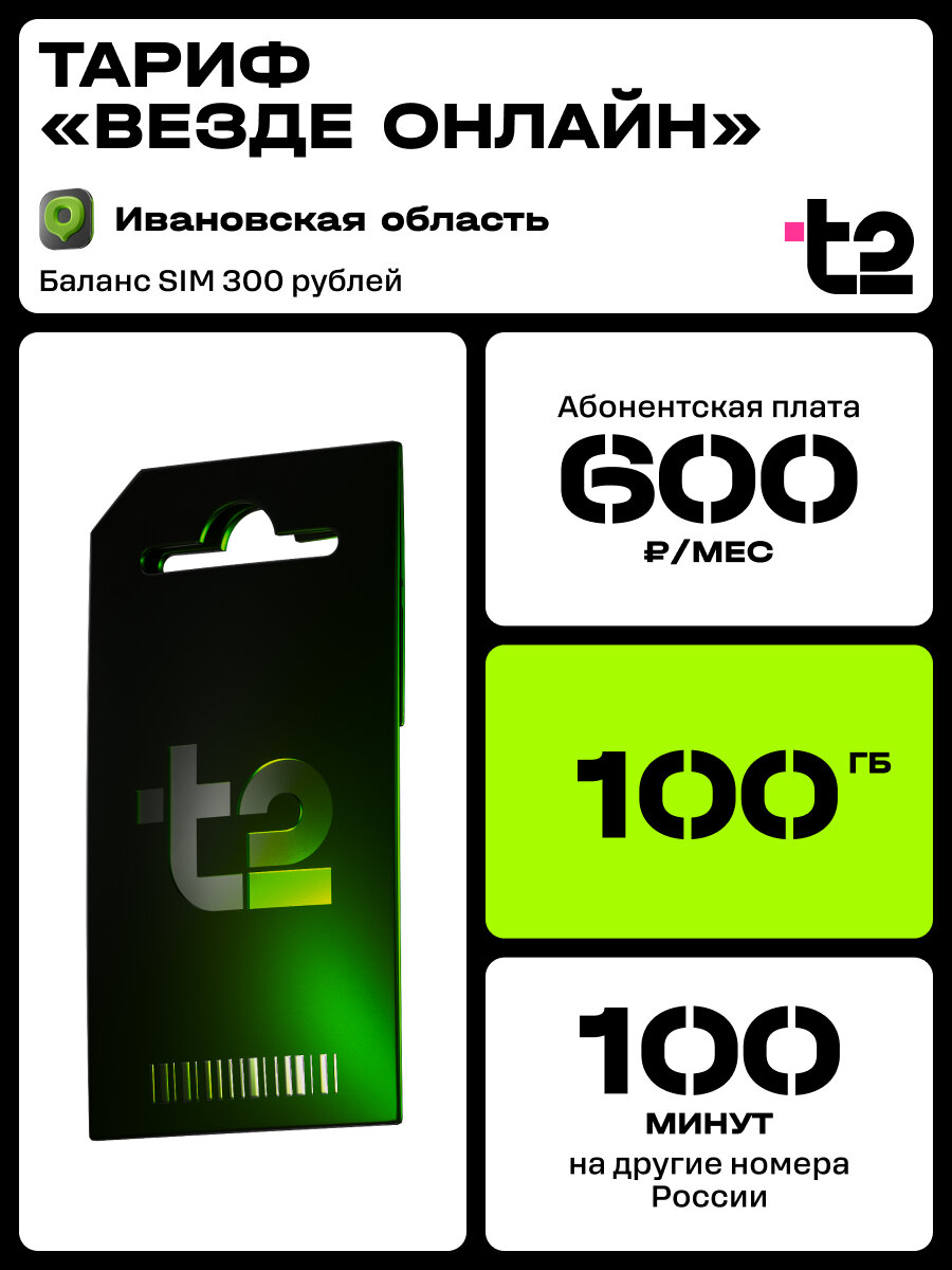 Сим-карта t2 для Ивановской области, Везде онлайн, баланс - 300 рублей