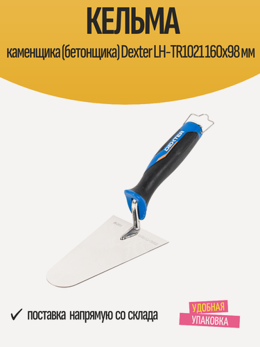 Изображение товара Кельма Dexter LH-TR1021, нержавеющая сталь, полукруглая, 16x98 мм