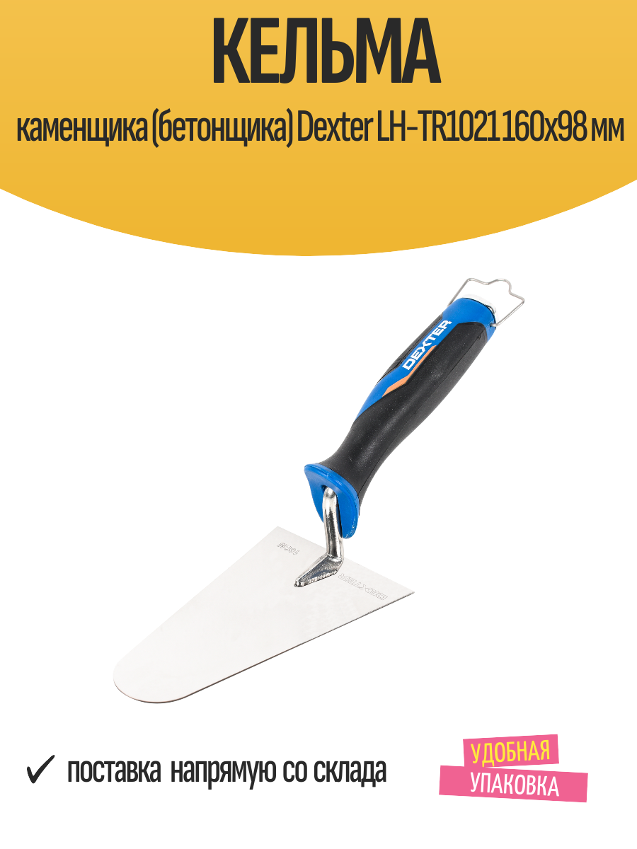 Кельма каменщика (бетонщика) Dexter LH-TR1021 160x98 мм
