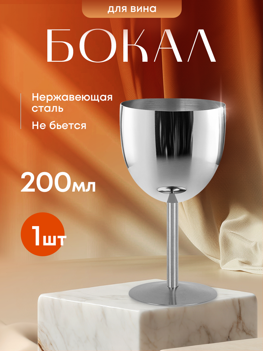 Бокал для вина металлический. Ударопрочный бокал из нержавеющей стали