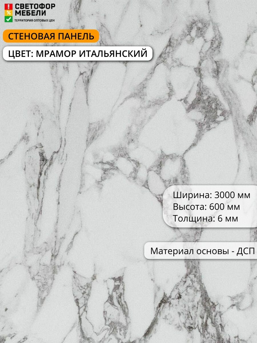 Стеновая панель (фартук) для кухни Скиф 3000х600х6 Мрамор итальянский