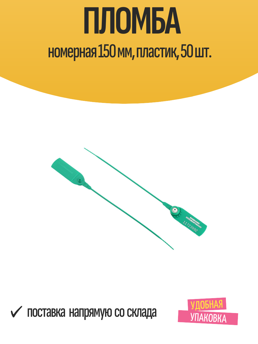 Пломба номерная 150 мм пластик 50 шт.