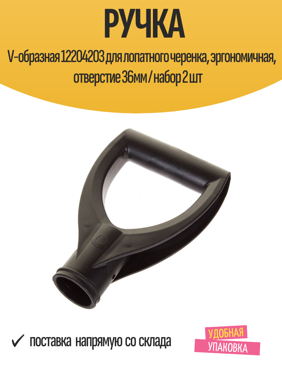 Ручка V-образная 12204203 для лопатного черенка эргономичная отверстие 36мм / набор 2 шт