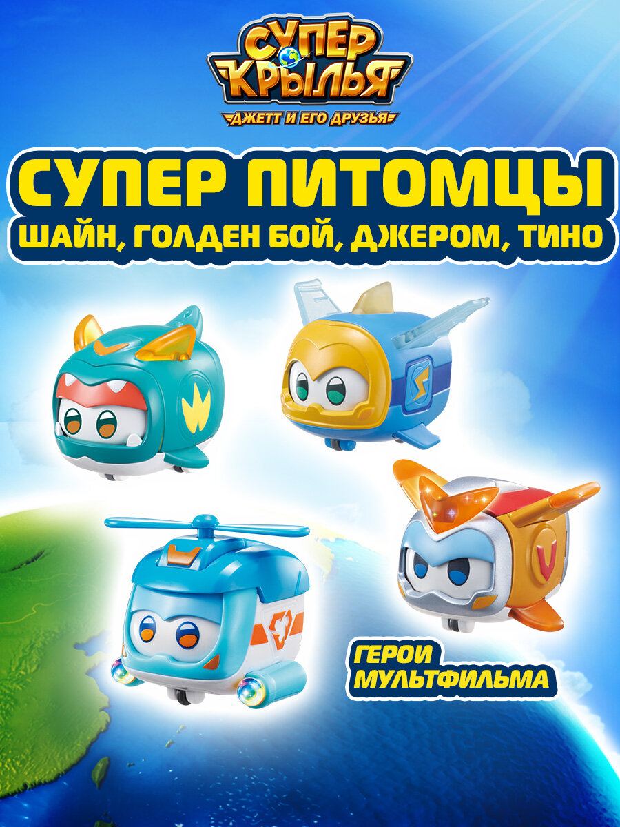 Супер Крылья Игровой набор мини питомцев Super Wings "Шайн, Голден бой, Джером, Тино", EU770492