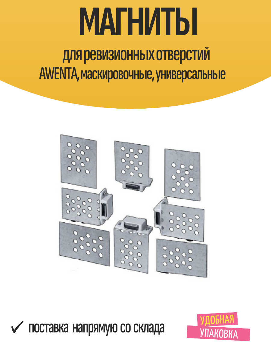 Магниты для ревизионных отверстий AWENTA  маскировочные  универсальные