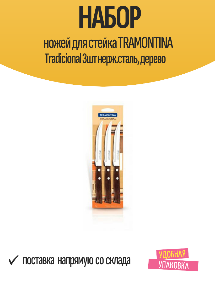 Набор ножей для стейка TRAMONTINA Tradicional 3шт нерж. сталь, дерево