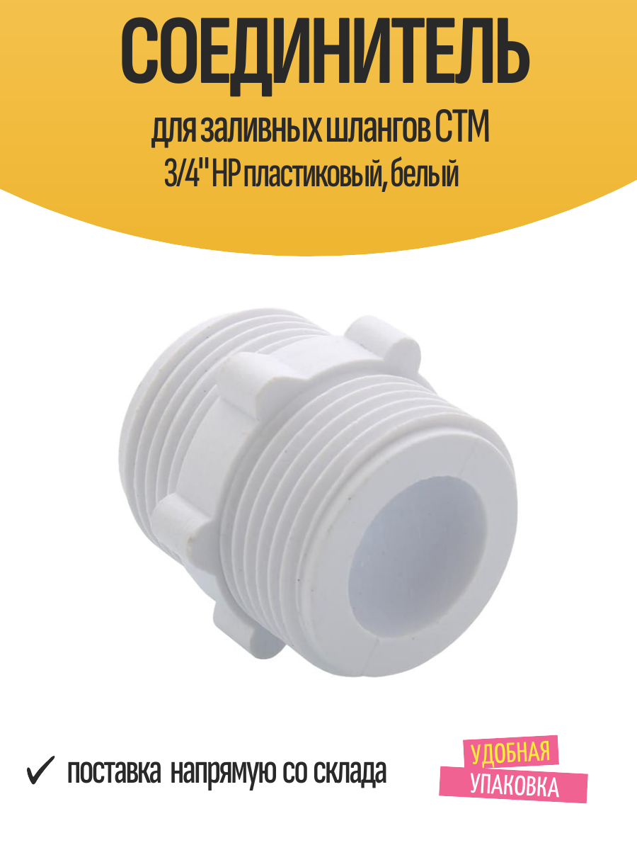 Соединитель для заливных шлангов СТМ 3/4" НР пластиковый, белый