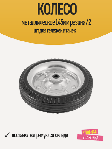 Изображение товара Колесо металлическое 145мм резина / 2 шт для тележек и тачек