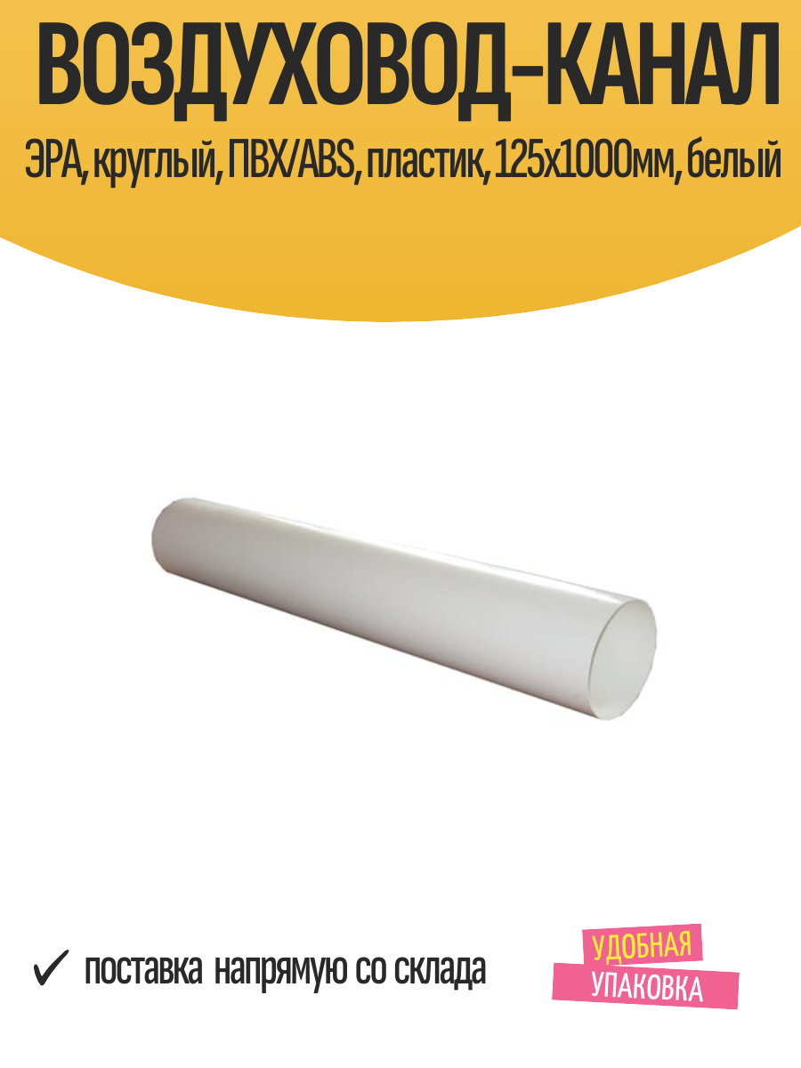 Воздуховод-канал ЭРА, круглый, ПВХ/ABS, пластик, 125х1000мм, белый