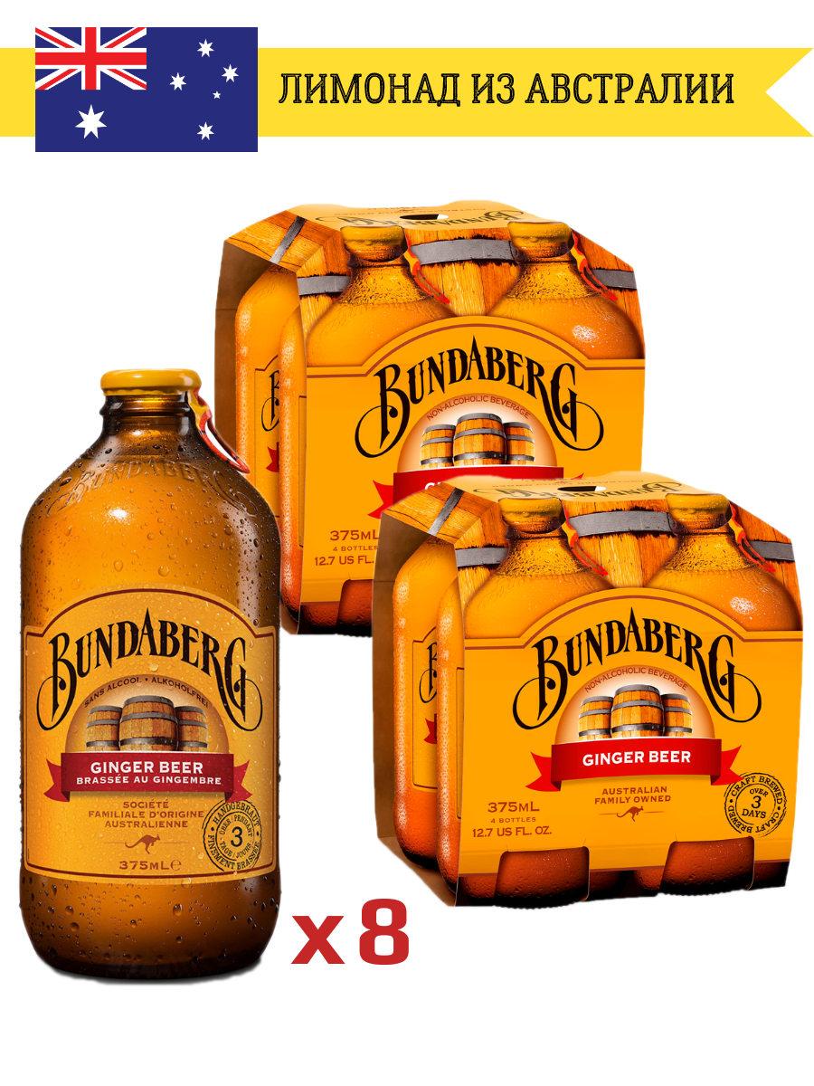 Имбирный лимонад Bundaberg (Австралия) ферментированный 375мл. стекло, набор 8 шт.