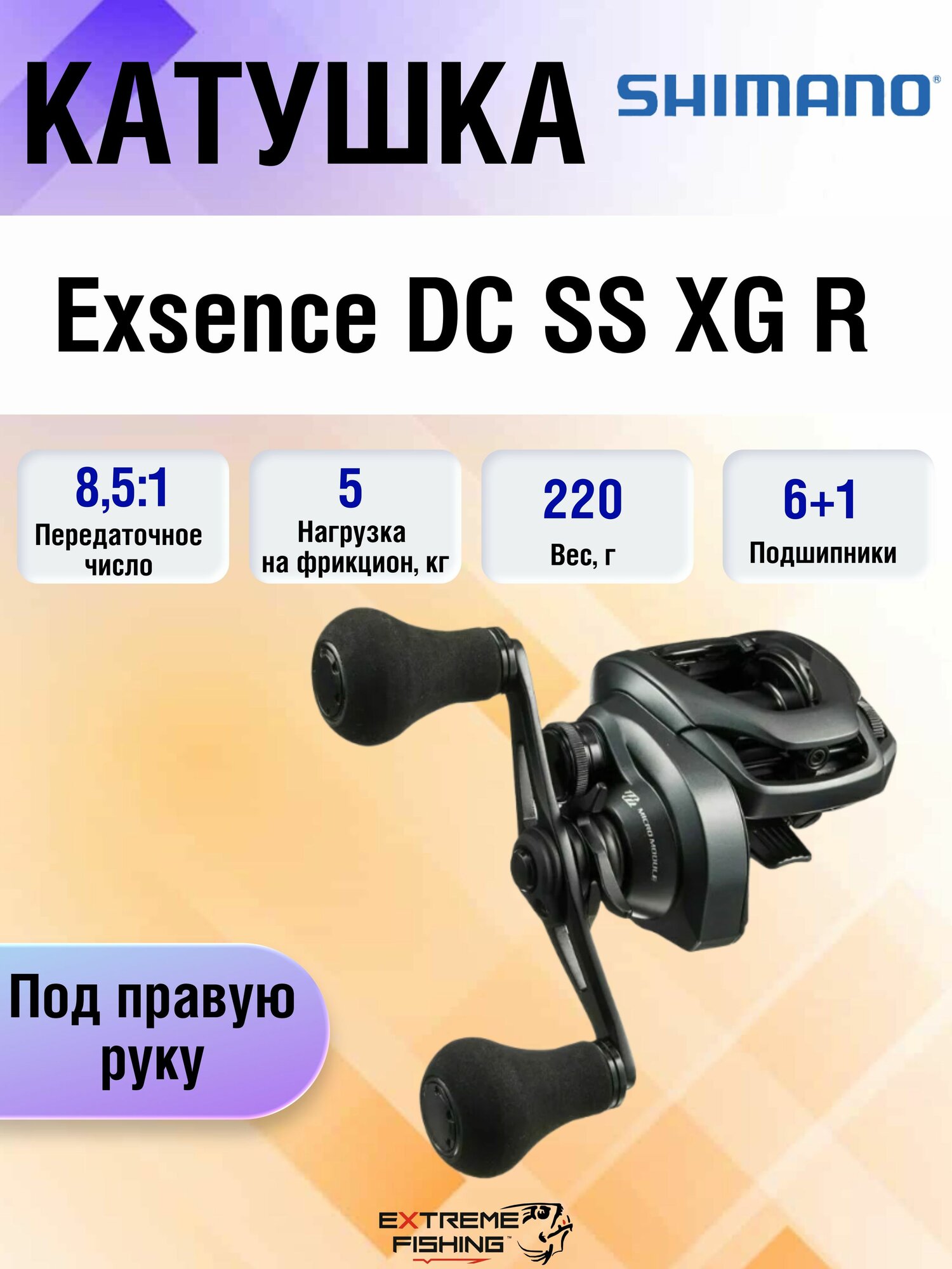 Катушка мультипликаторная Shimano 20 EXSENCE DCSS XG R, под правую руку