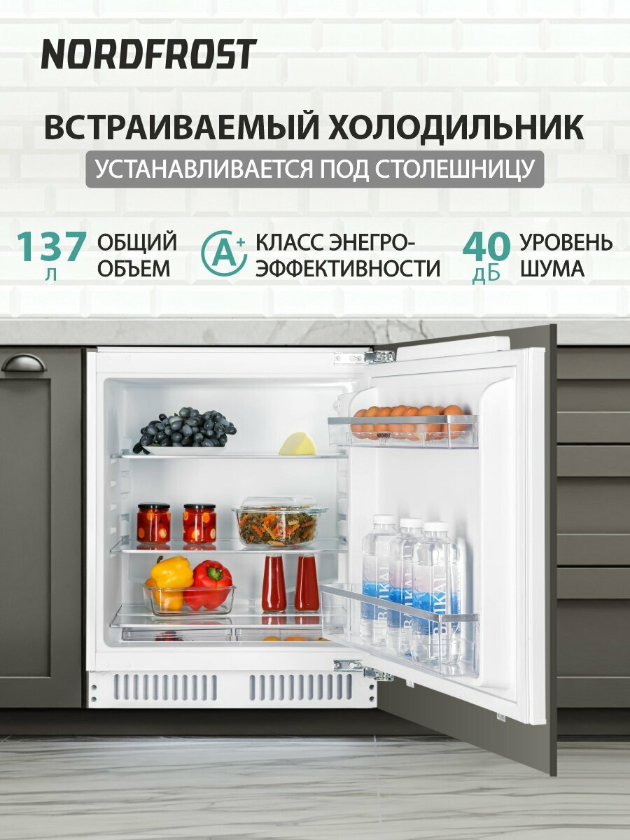 Встраиваемый холодильник NORDFROST NRB 150 W общий объем 137 л капельная система охлаждения жесткое крепление фасадов