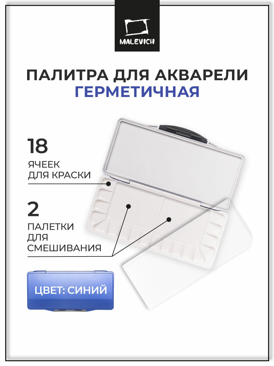 Палитра для акварели профессиональная герметичная Малевичъ  18 ячеек  синяя  12 5х27 5 см