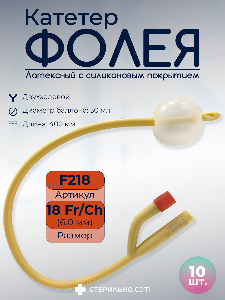F218 Мочевой катетер Фолея универсальный двухходовой CHFR 18 длина 40см баллон 30мл латексный с силиконовым покрытием 10шт