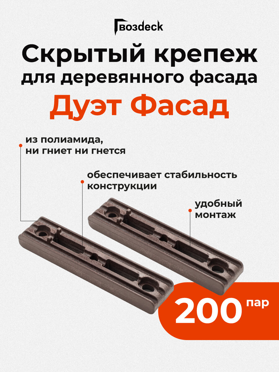 Скрытый крепеж Гвозdeck (Гвоздек) Дуэт Фасад для дерева 200 пар (400 шт)