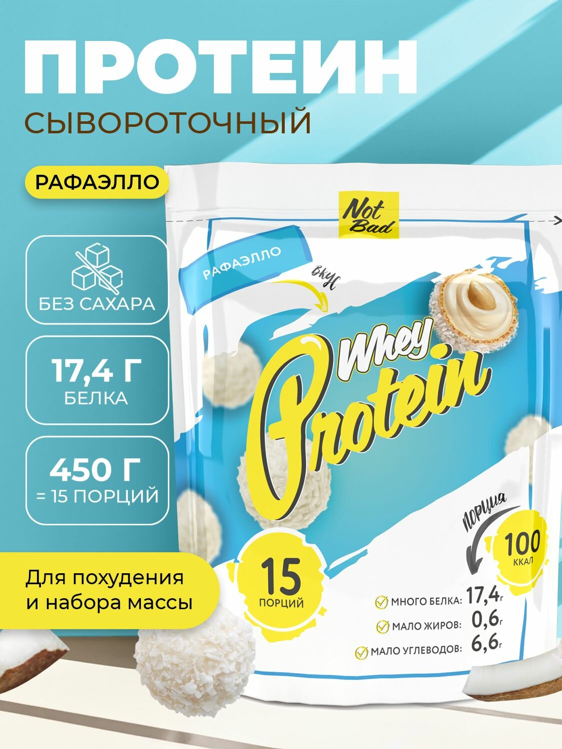 NotBad / Сывороточный протеин Whey Protein, 450 гр пакет, вкус Рафаэлло, 15 порций