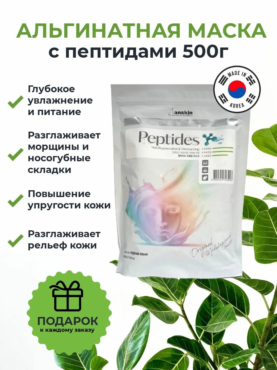 Anskin Маска для лица альгинатная с пептидами для глубокого увлажнения и повышения упругости кожи Original Peptide Modeling Mask 500г