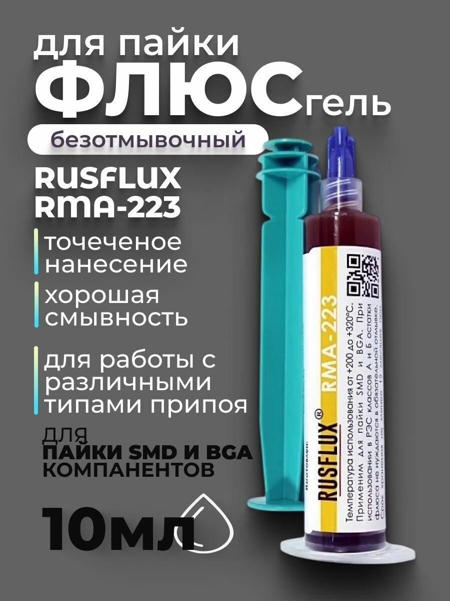 Флюс Rusflux RMA-223  безотмывочный  для BGA  SMD  гель  10мл