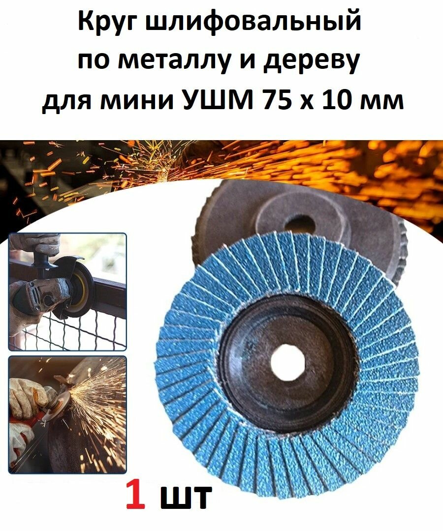 Диск шлифовальный для УШМ 75х10 мм, 1 круг для мини болгарки, для шлифовки, зачистки, зашкуривания