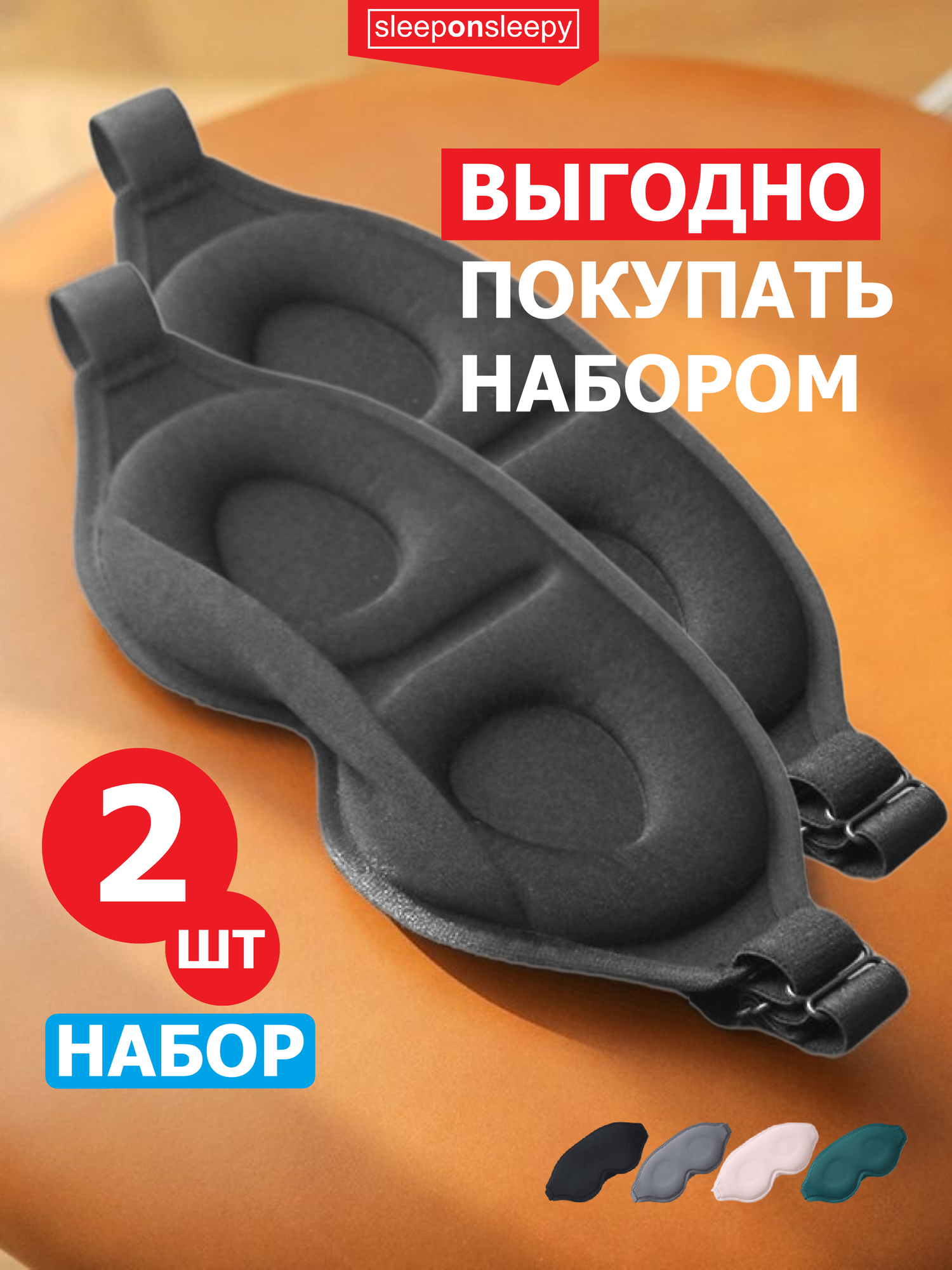 Маска для сна sleeponsleepy 