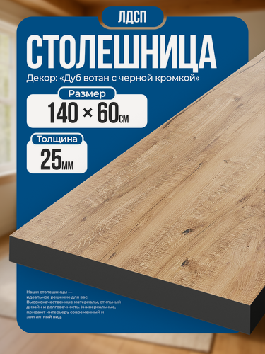 Изображение товара Столешница из ЛДСП, 140х60 см, цвет дуб вотан с черной кромкой
