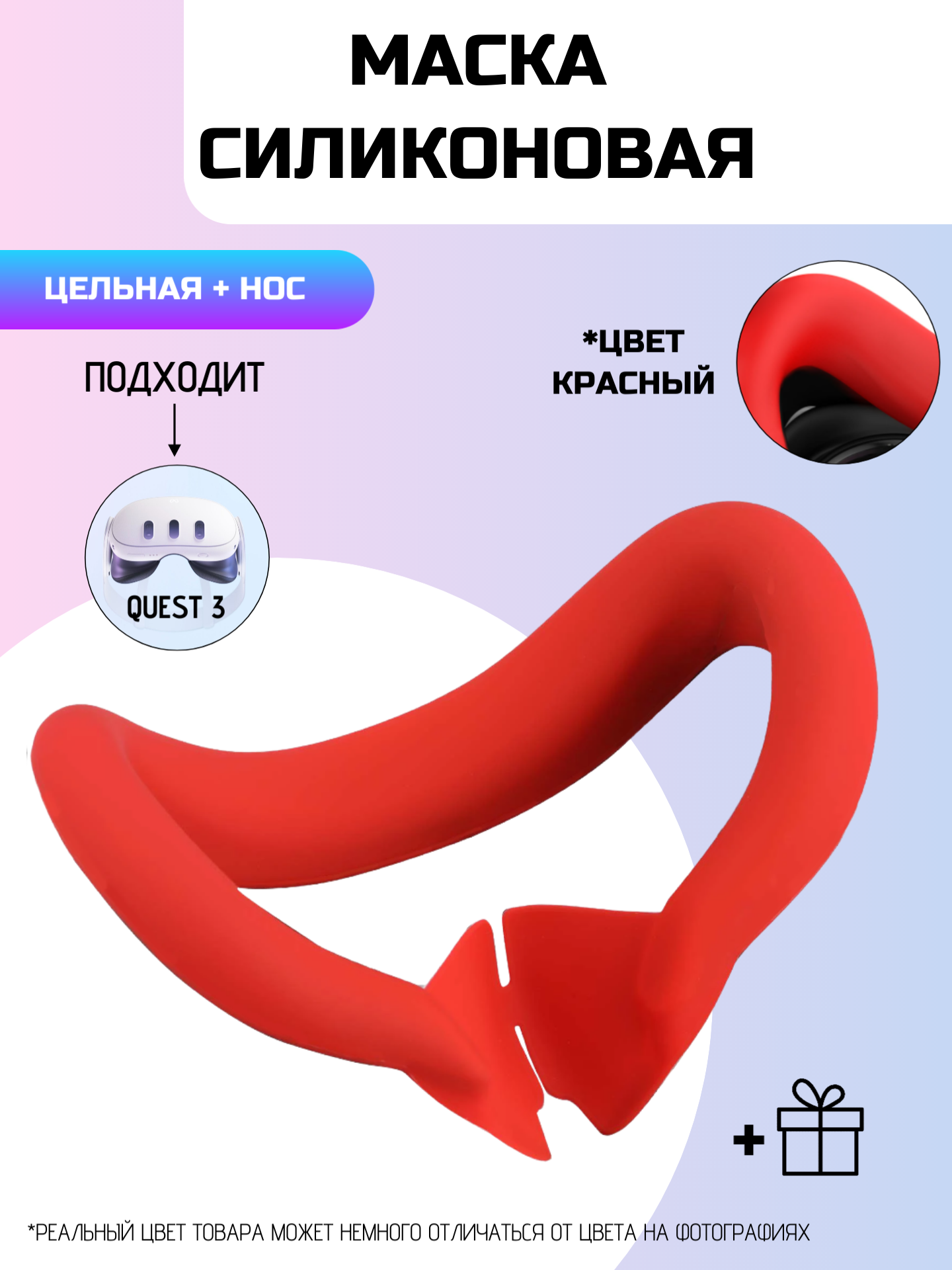 Маска силиконовая для Oculus Quest 3/Красный