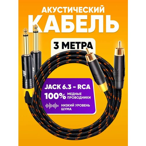 Аудио кабель ABs Music 3м 2xRCA-2xJack 63mm экранированный чёрный 1565₽
