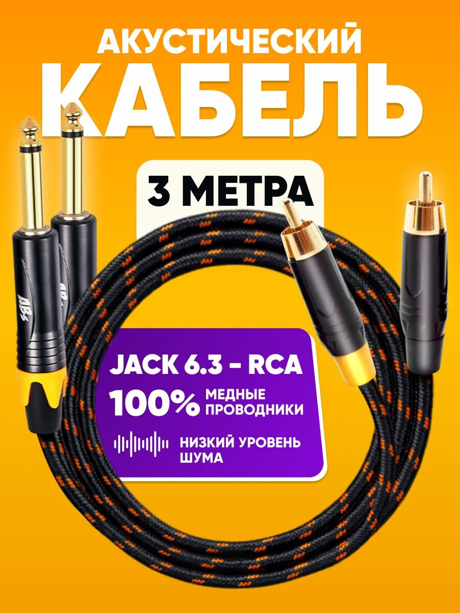 Акустический кабель 2 x RCA - 2 x Jack 6.3 mm 3m stereo / Аудио кабель ABs Music , шнур для музыкальной аппарутры, для аудио и телевизионной техники