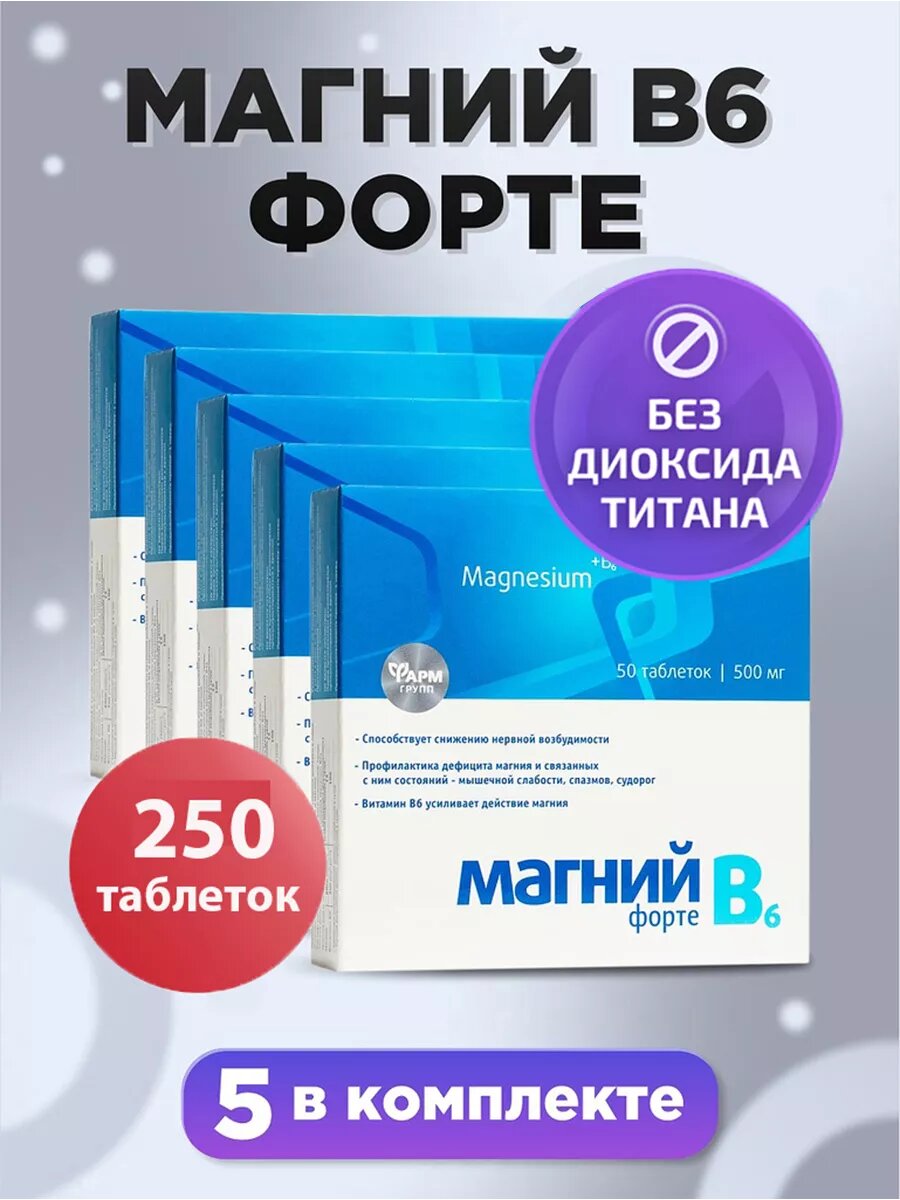 Магний В6-форте для борьбы со стрессом и усталостью/комплект 5 шт./50 таблеток по 500 мг