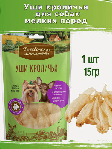 Изображение товара Деревенские лакомства для собак 15г уши кроличьи для мини-пород
