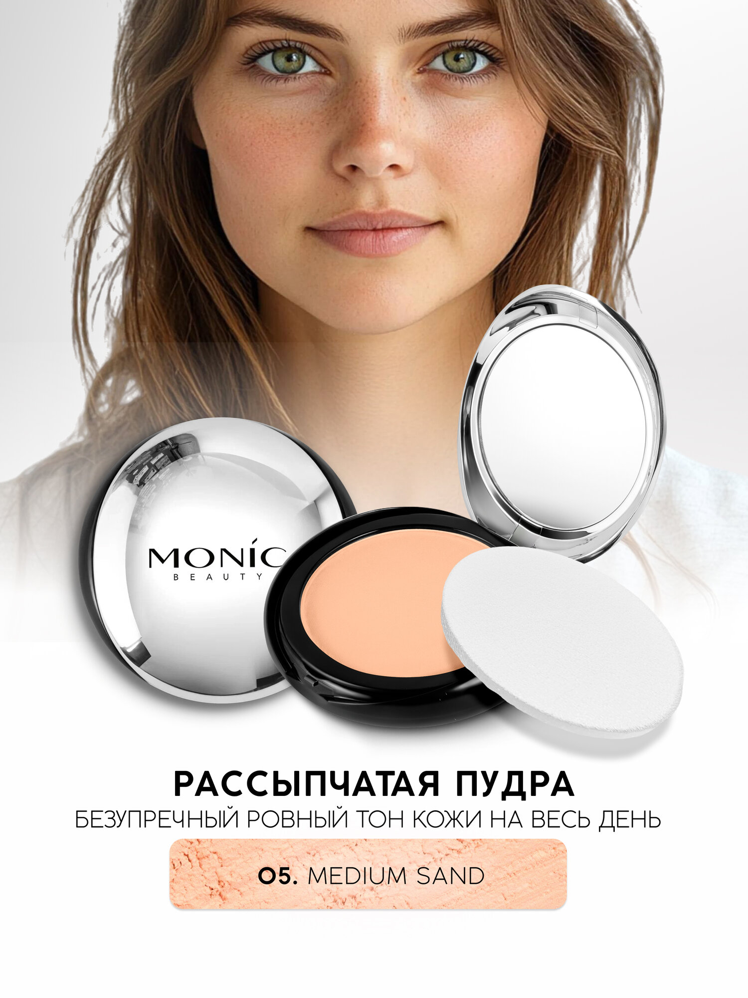 Пудра для лица Monic Beauty Satin Touch! компактная тон 05 Medium Sand