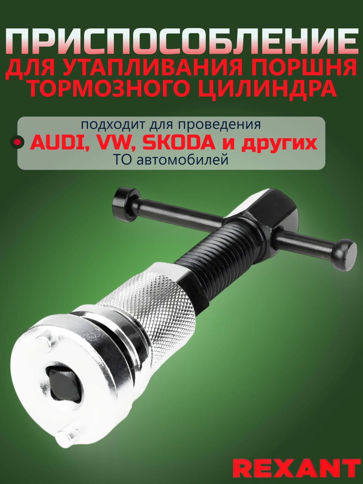 Приспособление для утапливания поршней тормозного цилиндра для AUDI, VW, SKODA, REXANT, 80-0716