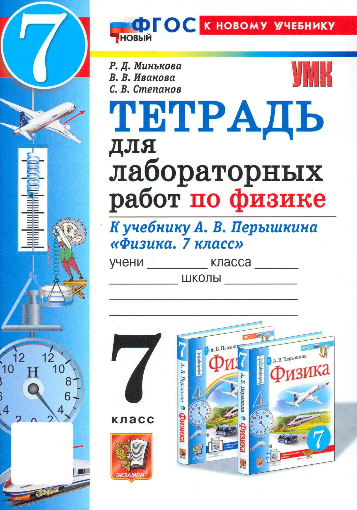 Физика. 7 класс. Тетрадь для лабораторных работ. К учебнику А. В. Перышкина. ФГОС