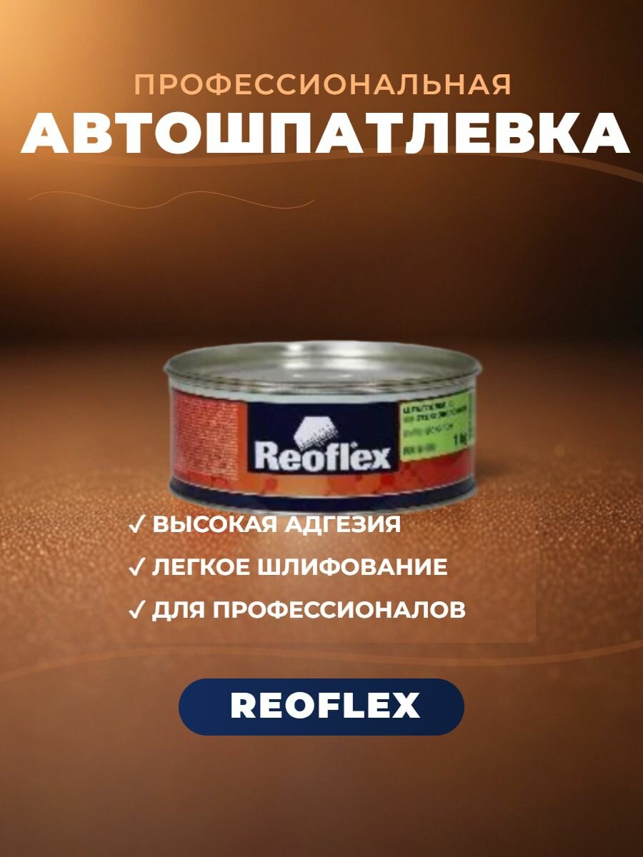 Шпатлевка с микростекловолокном (1 кг) Reoflex (Glass micro fiber)