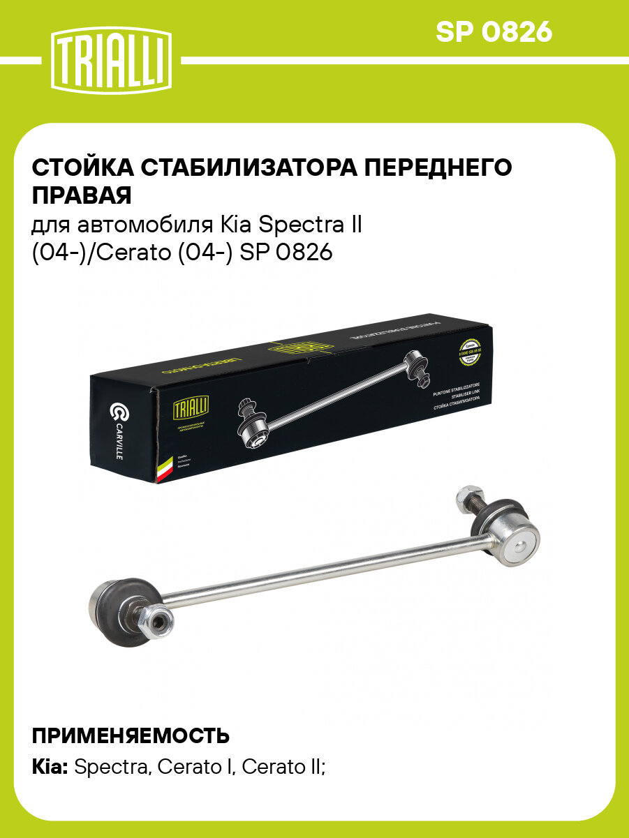 Стойка стабилизатора переднего правая для автомобиля Kia Spectra II (04-)/Cerato (04-) SP 0826 TRIALLI