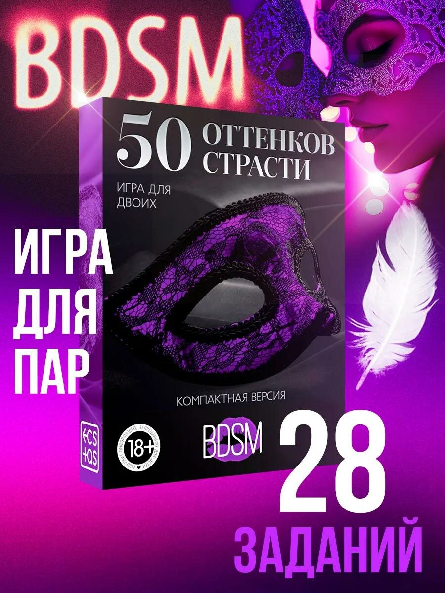 Игра для двоих «50 оттенков страсти. Компактная версия», 50 карт, перо, 18+