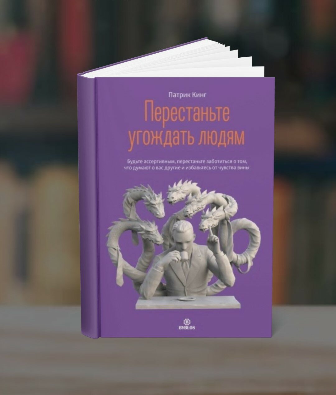 Книга "Перестаньте угождать людям" Патрик Кинг, 2025 год, 110 страниц, мягкий переплет