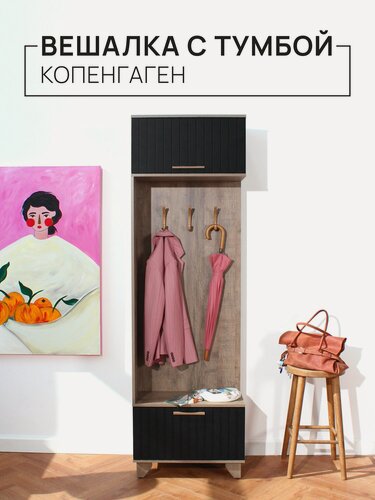Изображение товара Прихожая Копенгаген (вешалка с тумбой) Дуб самдал/Черный матовый, универсальная сборка