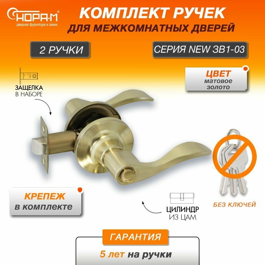 Ручки с защелкой межкомнатные Нора-М ЗВ1-03 фиксатор цвет Матовое золото