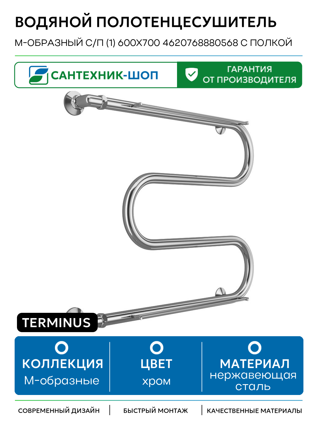 Водяной полотенцесушитель Terminus М-образный с/п (1) 600x700 4620768880568 с полкой Хром боковое подключение G 1