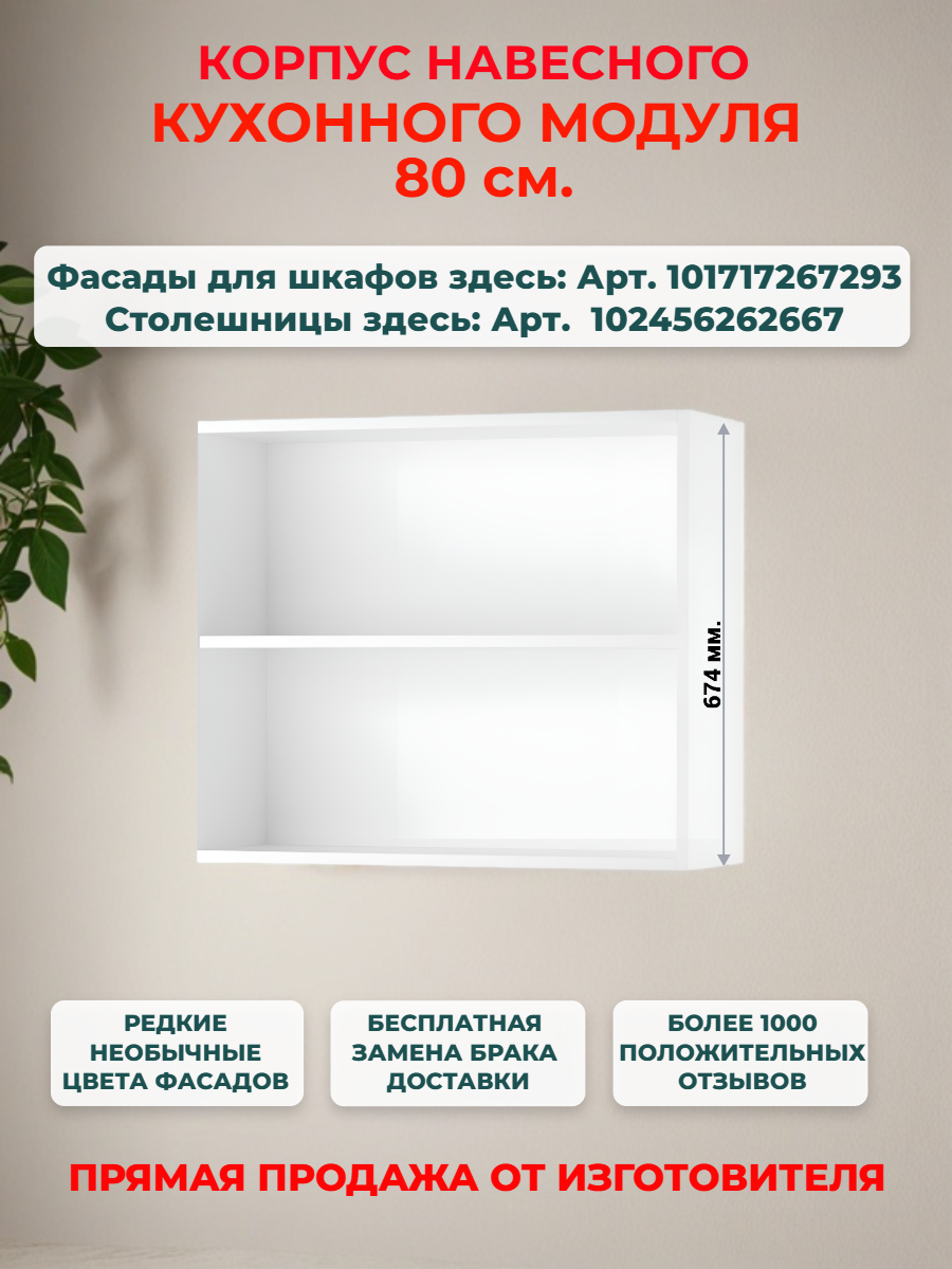 Корпус кухонного навесного шкафа 80 см Ш80*В67*Г28 см петли в комплекте засверловка с двух сторон
