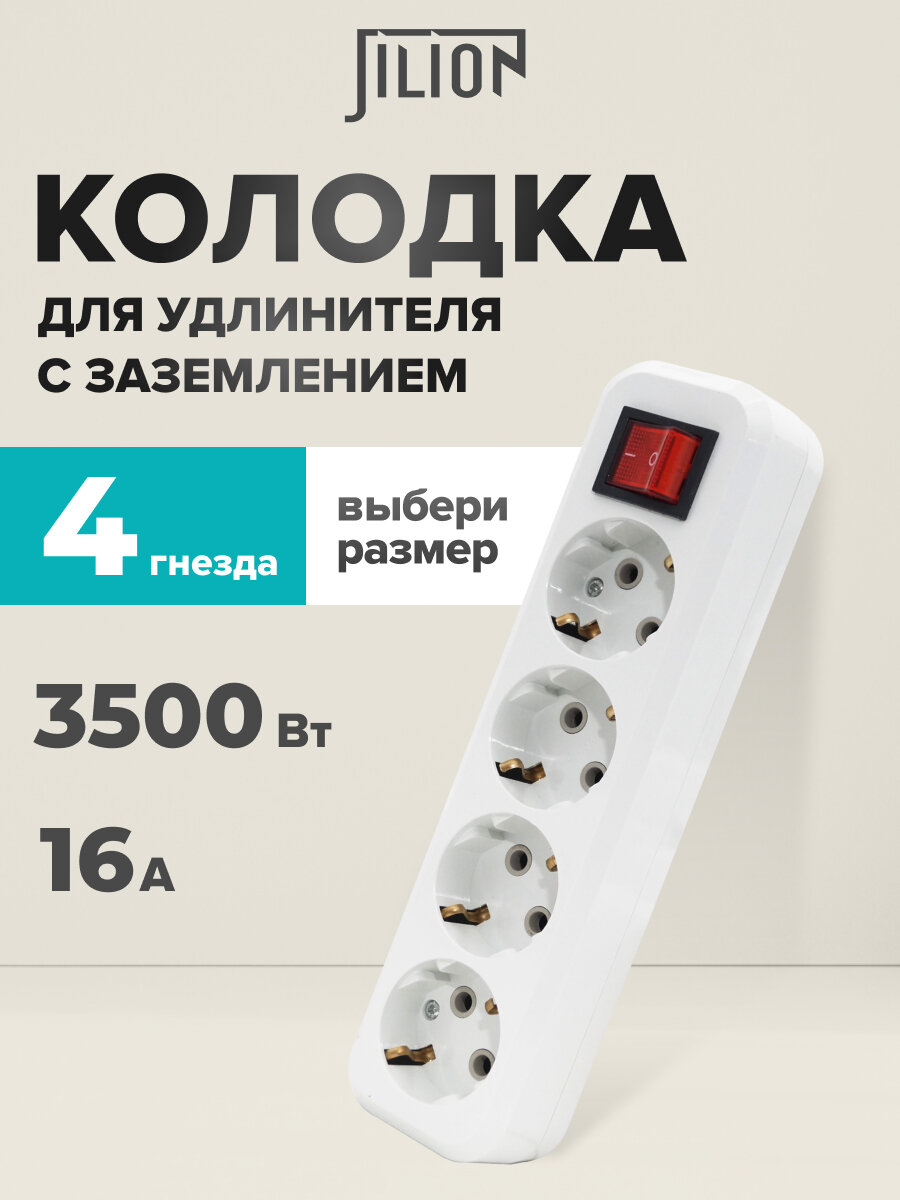 Колодка розеточная розетка для удлинителя 4 гнезда с заземлением и выключателем Jilion