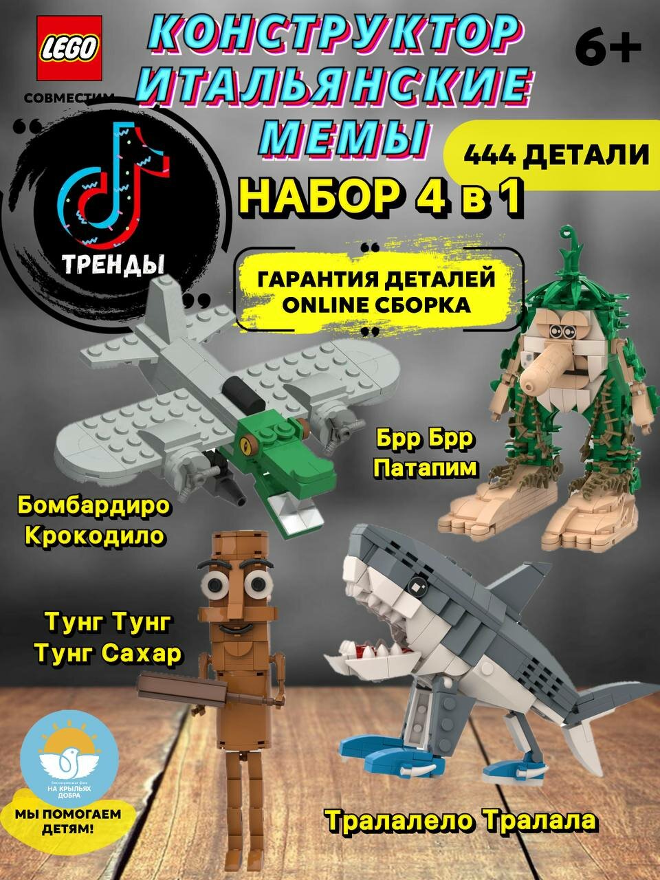 Конструктор 4в1 "Итальянские животные", мемы, 444 деталей, набор для детей