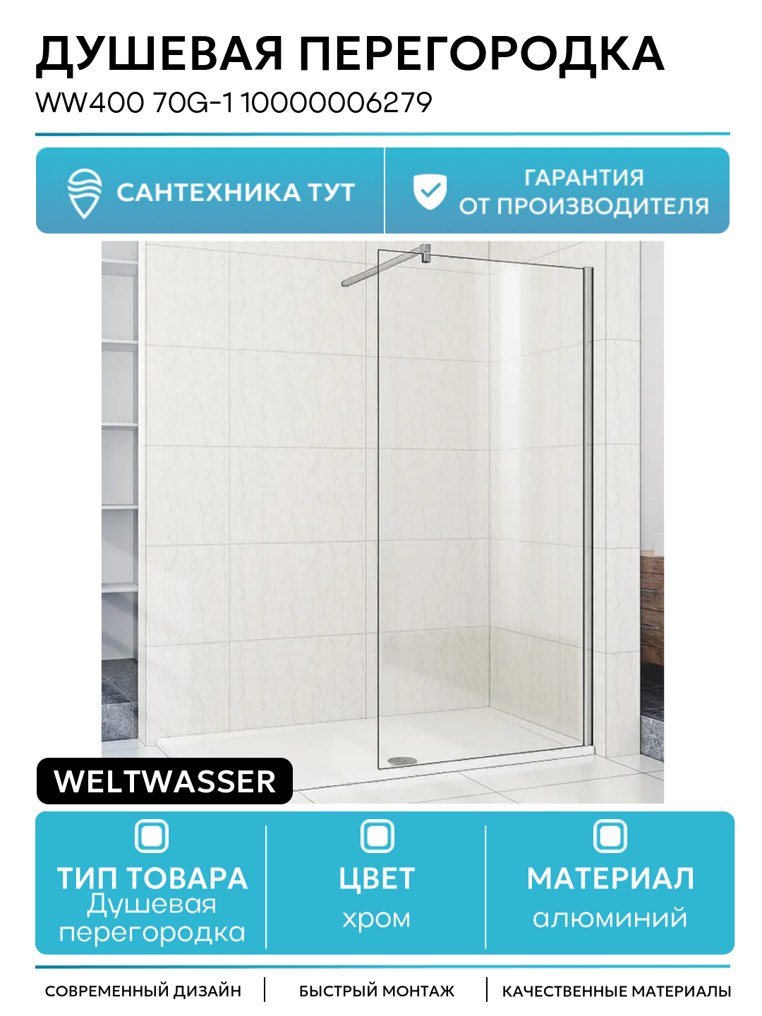 Душевая перегородка WeltWasser WW400 70G-1 10000006279 профиль Хром стекло прозрачное алюминий хром Германия