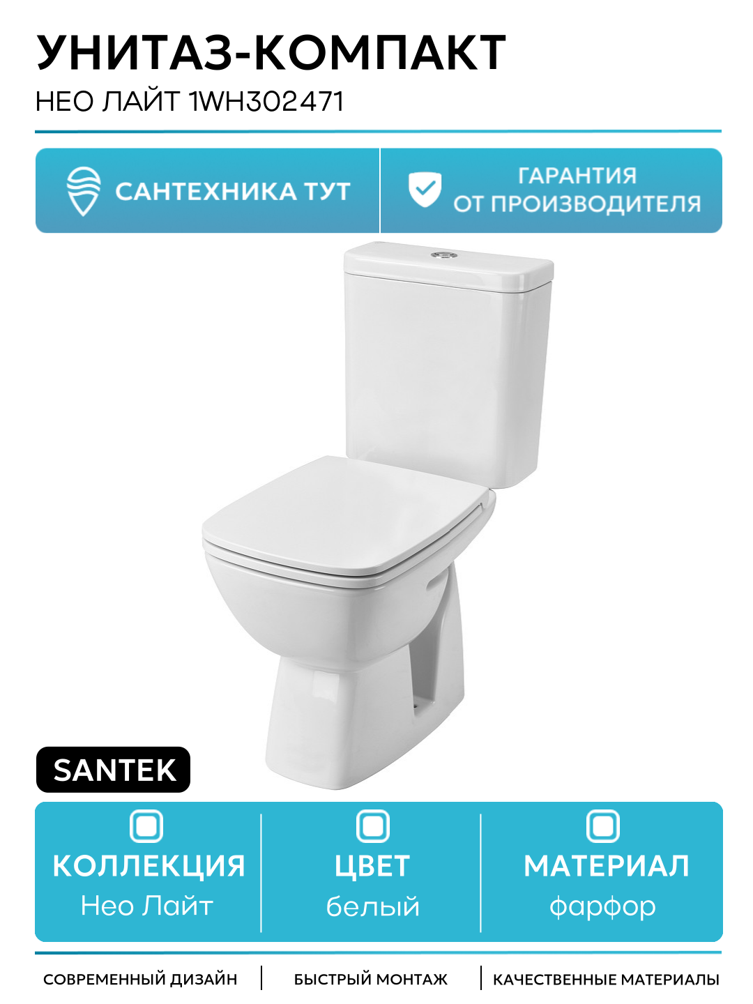 Унитаз-компакт Santek Нео Лайт 1WH302471 с бачком и сиденьем Микролифт белый фарфор напольный