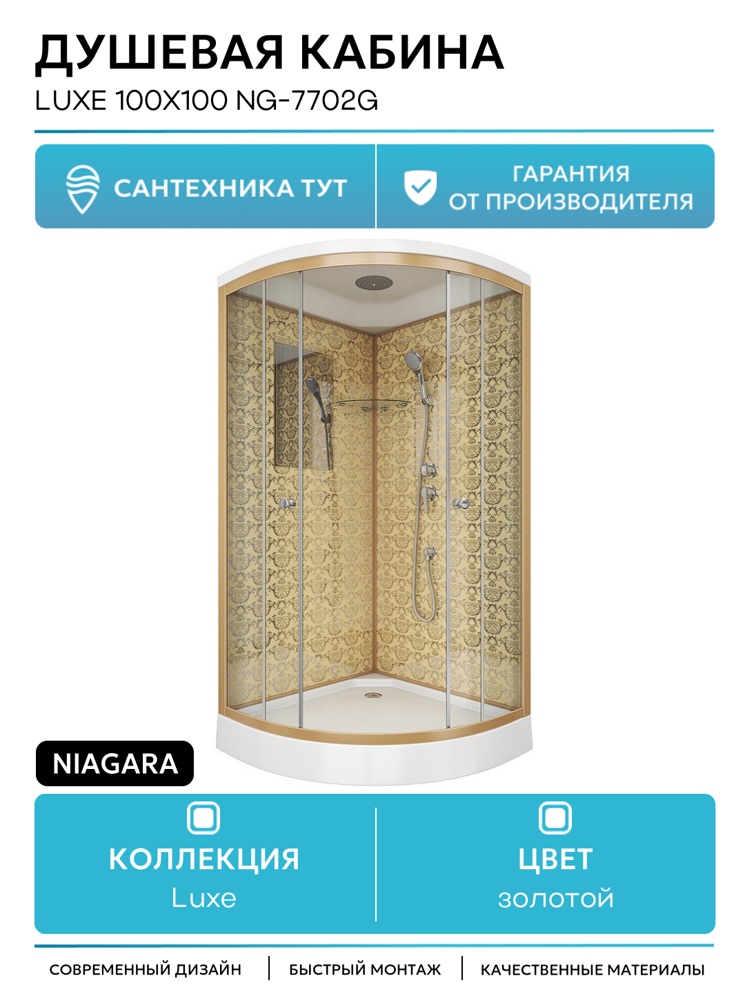 Душевая кабина Niagara Luxe 100x100 NG-7702G без гидромассажа золотой Китай