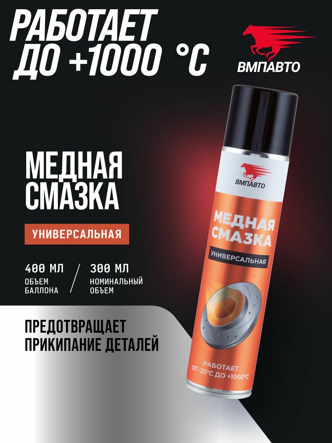 Смазка медная МС 1640 от прикипания 400 мл аэрозольный флакон, ВМПАВТО