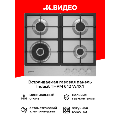 Встраиваемая газовая панель Indesit THPM 642 W/IX/I независимая, 4 конфорки — купить, цена, характеристики