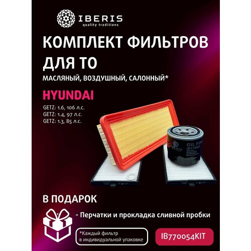 Комплект фильтров для ТО Hyundai Getz TB 16 - 106 л с 14 - 97 л с 13 - 85 л с 1480₽