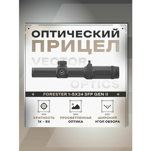 Оптический прицел Vector Optics 30мм SFP Forester 1-5x24 GenII SCOC-3II